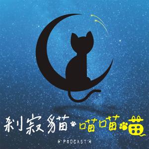 侘寂貓喵喵喵