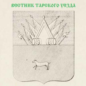 Вестник Тарского уезда