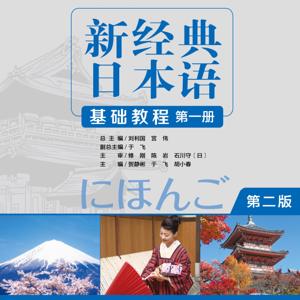 新经典日本语基础教程第一册（第二版）
