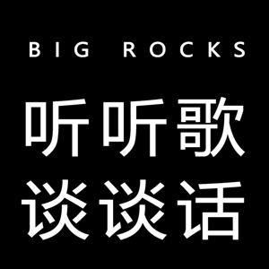 听歌谈话