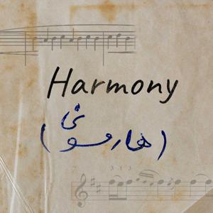 هارمونی (Harmony)