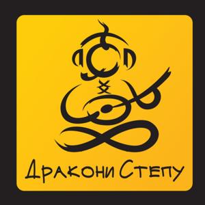 Дракони степу