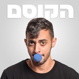 הקוסם עם עודד בדיחי