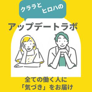 クララとヒロハのアップデートラボ