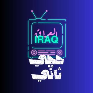 حچي ثاني - العراق