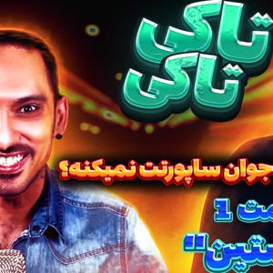 Talki Talki - تاکی تاکی