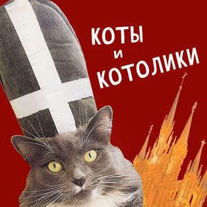 Коты и котолики