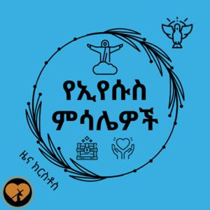 የኢየሱስ ምሳሌዎች || The Parables Of Jesus