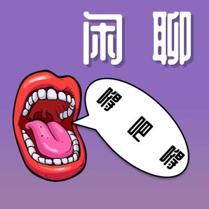闲聊嘚吧嘚