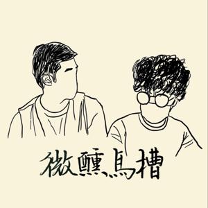微醺馬槽