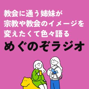めぐのぞラジオ