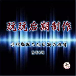 玲珑诗词歌赋（玩玩AU后期制作）