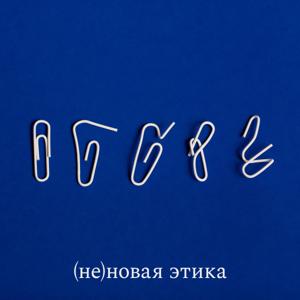 Неновая этика