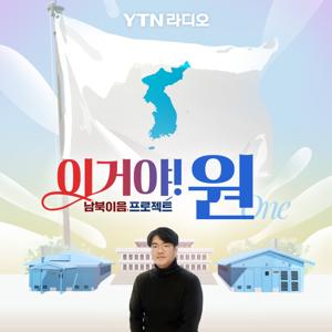 남북이음 프로젝트 이거야!원(ONE)