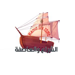 الشراع والعاصفة
