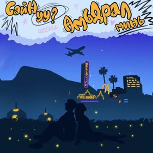 Сайн уу амьдрал минь подкаст