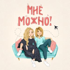 МНЕ МОЖНО!