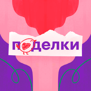 Поделки