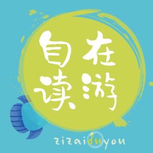 自在读游