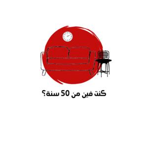 كنت فين من خمسين سنة؟