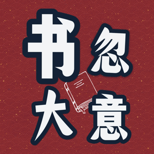 书忽大意