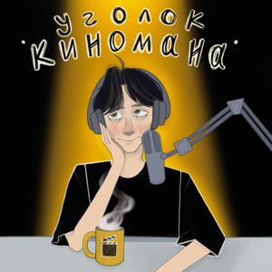 Уголок киномана