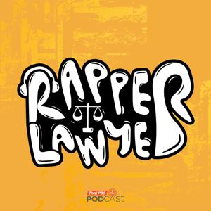 Rapper Lawyer นักกฎหมายสายแรป