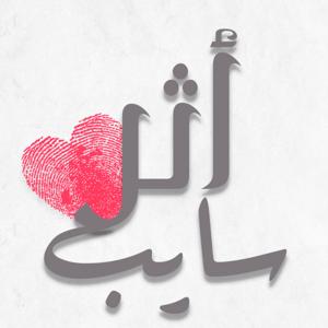 سايب أثر