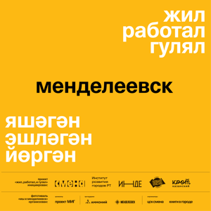 Жил, работал и гулял [Менделеевск]