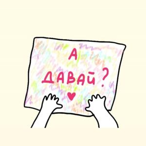 А давай?