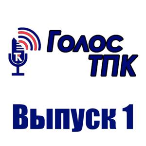 Голос ТПК