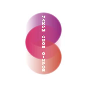 Чакры свои открой