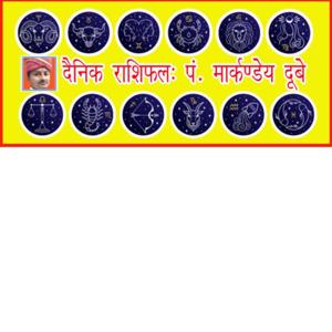 आज का राशिफल दिनांक 04-10-2023