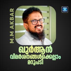 ഖുർആൻ വിമർശനങ്ങൾക്ക് മറുപടി | Reply to Qur'an Criticism | Quran Series by MM Akbar