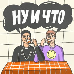 Ну и что