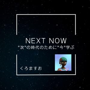 【停止中】くろますおのNEXT NOW