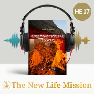 דרשות על אל-הגלטיים : מברית מילה פיזית ועד לדוקטרינת ההכאה על חטא (II)