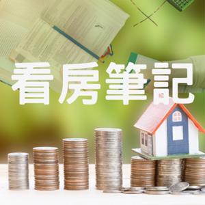 看房筆記