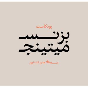 Business Meeting | بزنس ميتينج