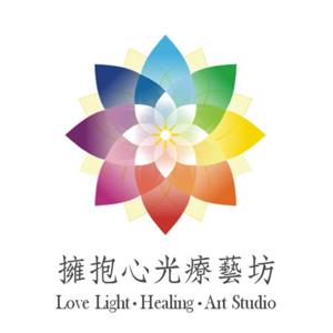 擁抱心光療藝坊