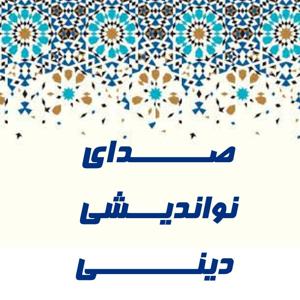 صدای نواندیشی دینی