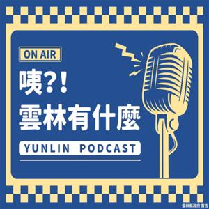 咦?!雲林有什麼