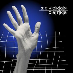 Женская сетка