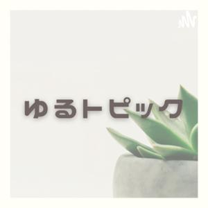 ゆるトピック_フルリモでデータアナリスト！