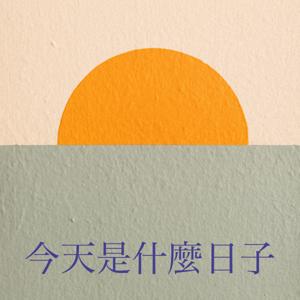 今天是什麼日子