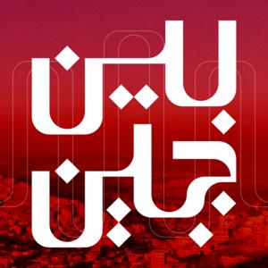 متين | بين جبلين