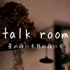 「talk room 」星の夜にも月の夜にも