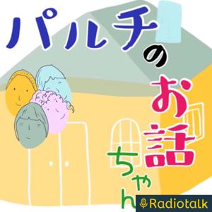 パルチのお話ちゃん