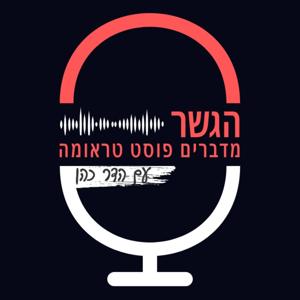 הגשר - מדברים פוסט טראומה