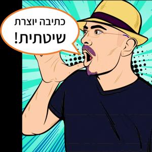 כתיבה יוצרת שיטתית | לירון פיין